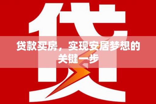兰西贷款买房，实现安居梦想的关键一步