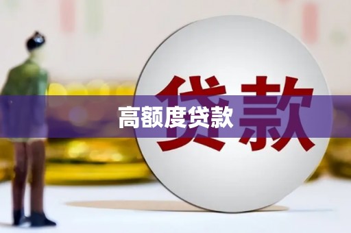 江北高额度贷款