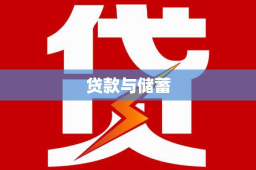 东风贷款与储蓄