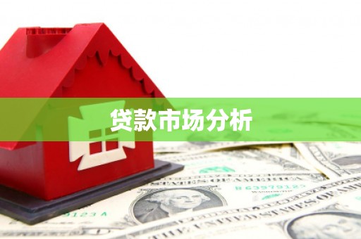 港南贷款市场分析