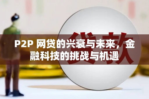 锡林浩特P2P 网贷的兴衰与未来，金融科技的挑战与机遇