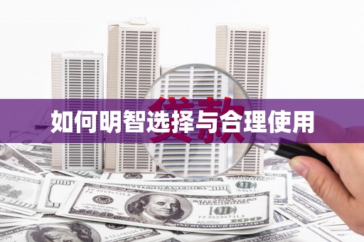 中宁如何明智选择与合理使用