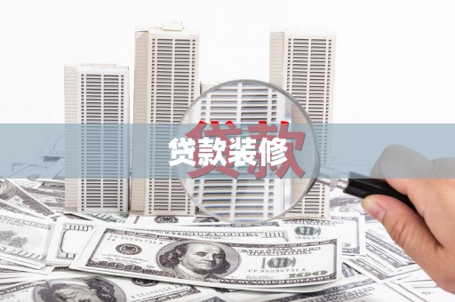 惠济贷款装修