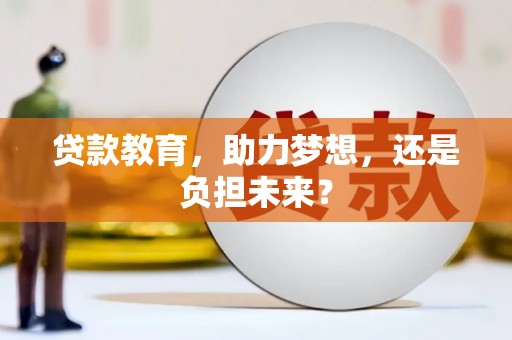温州贷款教育，助力梦想，还是负担未来？