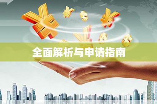 安仁全面解析与申请指南