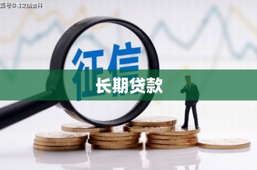 青阳长期贷款