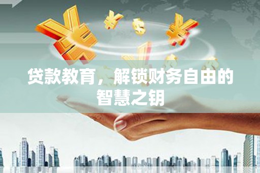 秦皇岛贷款教育，解锁财务自由的智慧之钥