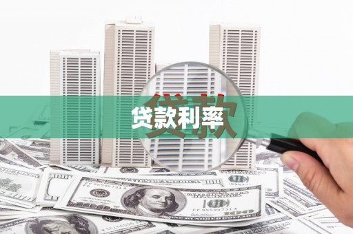 全椒贷款利率