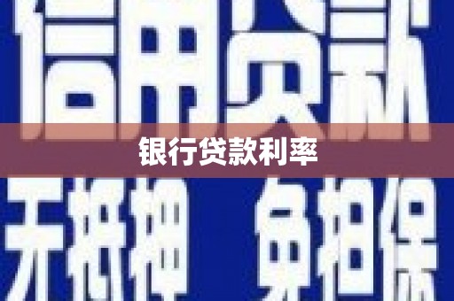 黄石港银行贷款利率