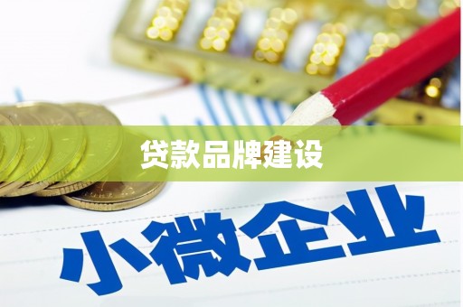 冈山贷款品牌建设