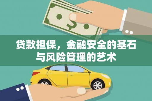 安居贷款担保，金融安全的基石与风险管理的艺术