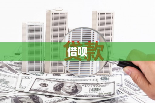 香港借呗