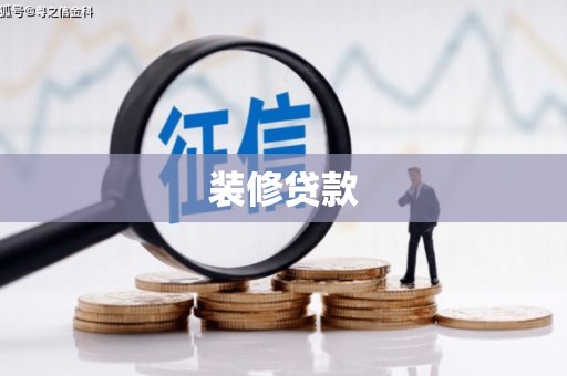 天水装修贷款