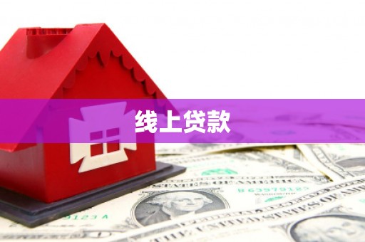 合阳线上贷款