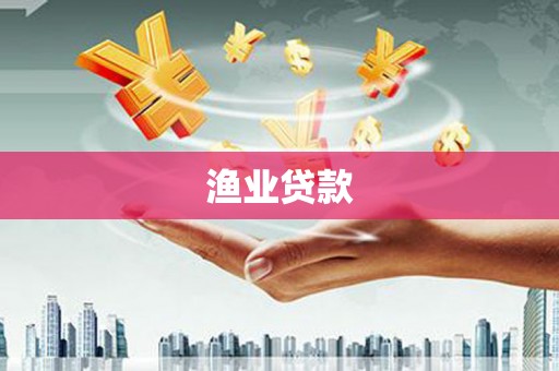 永清渔业贷款