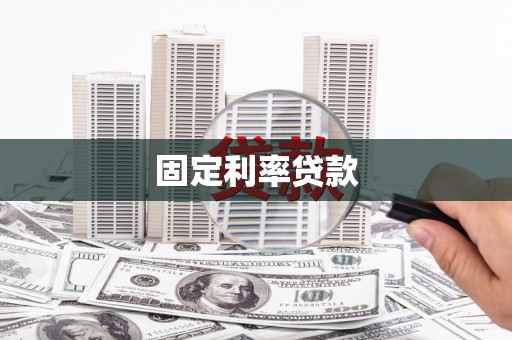 外埔固定利率贷款
