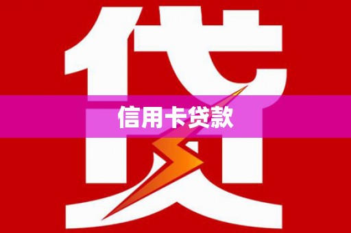 二林信用卡贷款