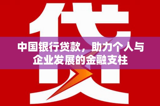 中正中国银行贷款，助力个人与企业发展的金融支柱