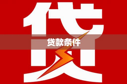 光明新区贷款条件