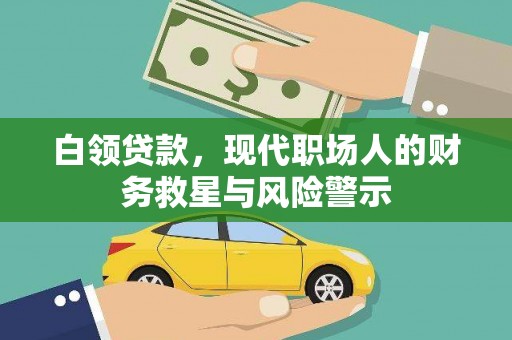 进贤白领贷款，现代职场人的财务救星与风险警示