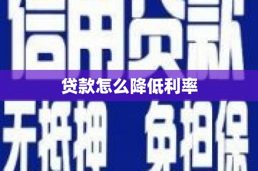 吐鲁番贷款怎么降低利率