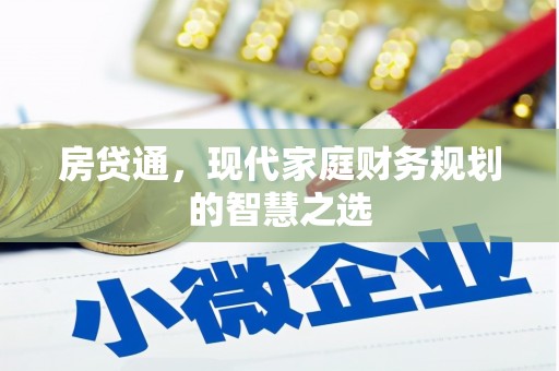 戚墅堰房贷通，现代家庭财务规划的智慧之选