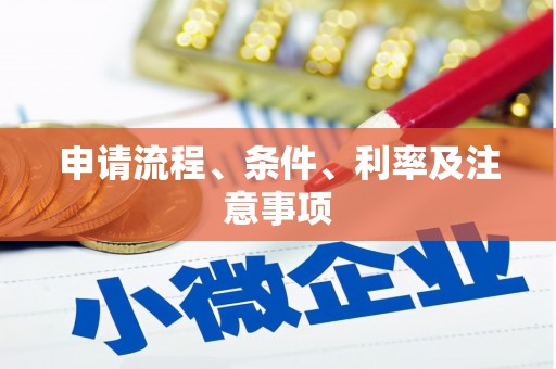 石屏申请流程、条件、利率及注意事项