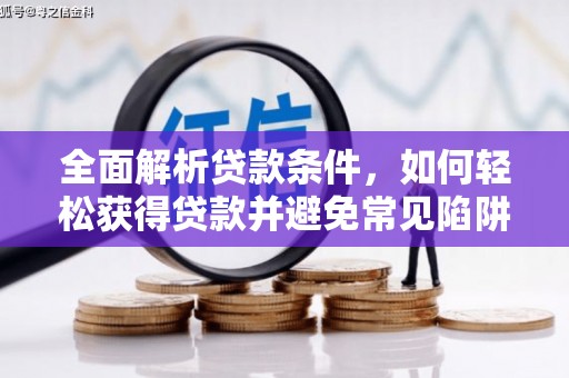 固始全面解析贷款条件，如何轻松获得贷款并避免常见陷阱