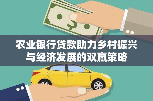绥滨农业银行贷款助力乡村振兴与经济发展的双赢策略