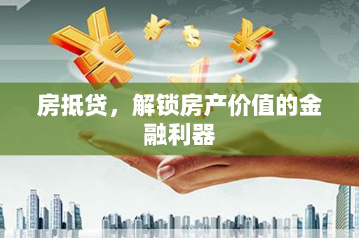 长岛房抵贷，解锁房产价值的金融利器