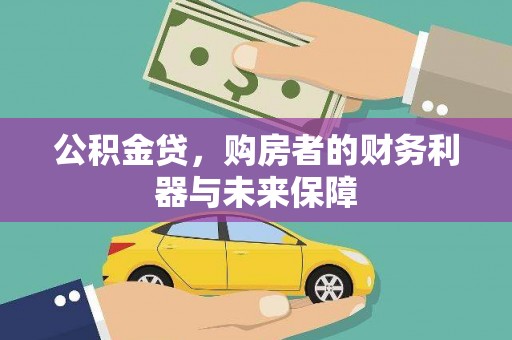 商南公积金贷，购房者的财务利器与未来保障