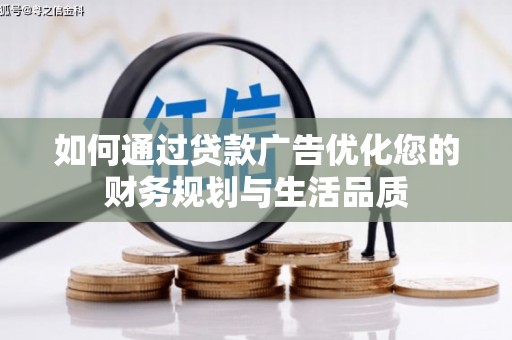镜湖如何通过贷款广告优化您的财务规划与生活品质