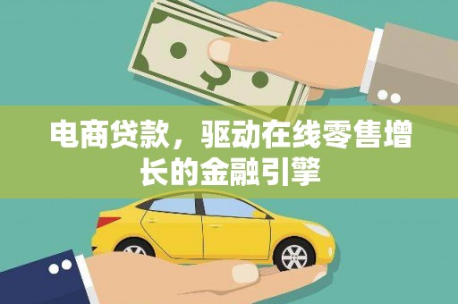 遂宁电商贷款，驱动在线零售增长的金融引擎