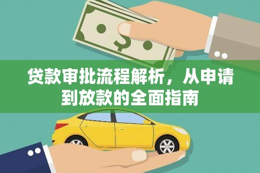 汝阳贷款审批流程解析，从申请到放款的全面指南