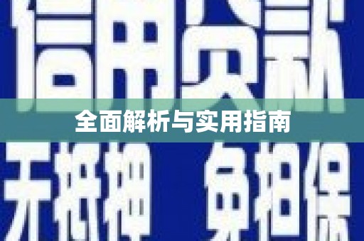 呼玛全面解析与实用指南