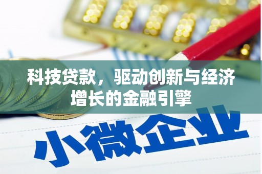 怀来科技贷款，驱动创新与经济增长的金融引擎