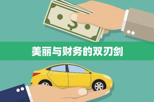 头份美丽与财务的双刃剑