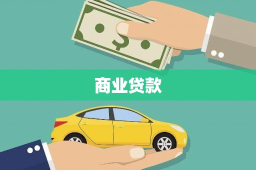 宜兰商业贷款 宜兰商业贷款
