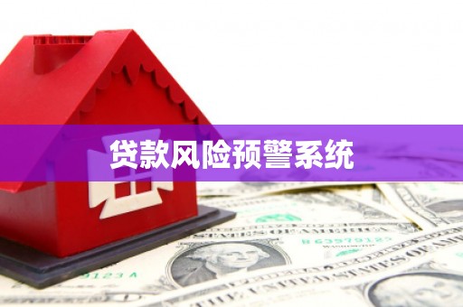 邯山贷款风险预警系统