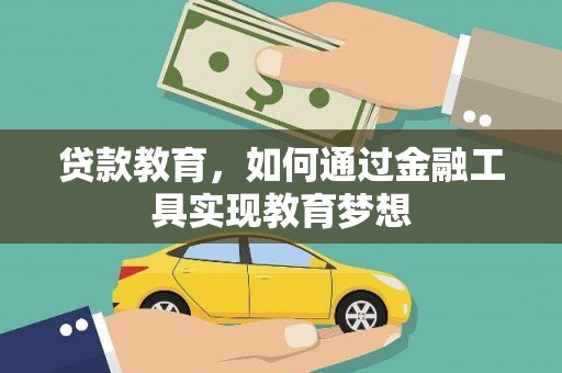 沾益贷款教育，如何通过金融工具实现教育梦想