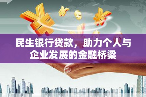 从化民生银行贷款，助力个人与企业发展的金融桥梁