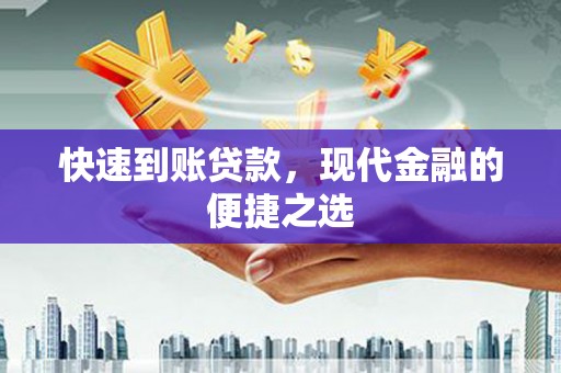 武邑快速到账贷款，现代金融的便捷之选