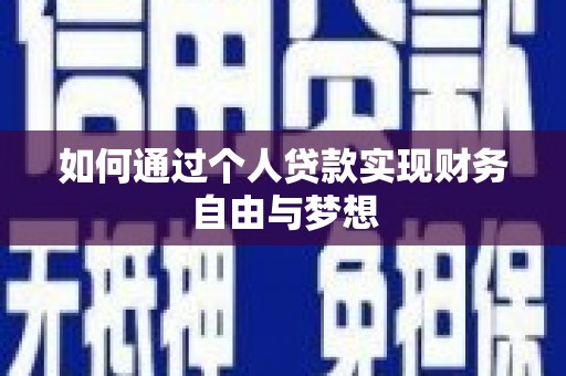临漳如何通过个人贷款实现财务自由与梦想