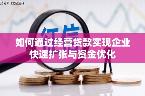 曲江如何通过经营贷款实现企业快速扩张与资金优化