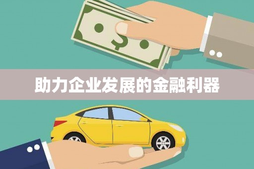 福建助力企业发展的金融利器