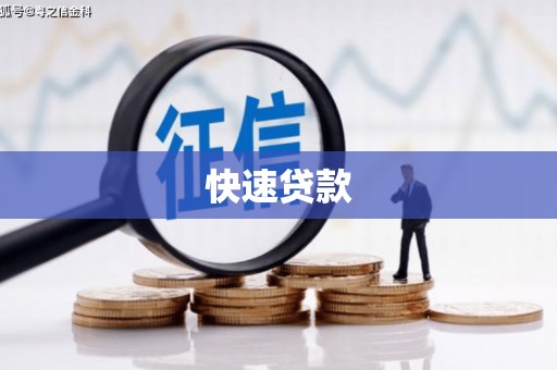 赤城快速贷款