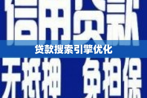 施秉贷款搜索引擎优化
