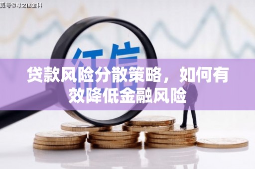 冈山贷款风险分散策略，如何有效降低金融风险