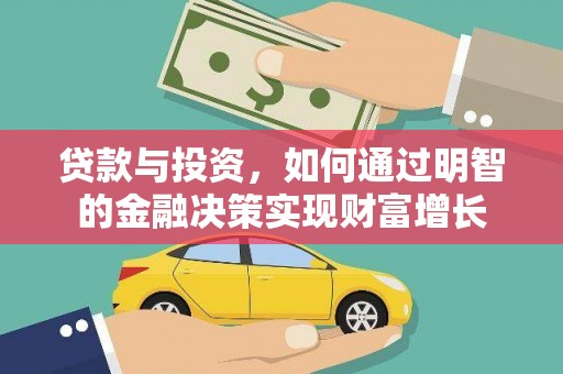 中宁贷款与投资，如何通过明智的金融决策实现财富增长