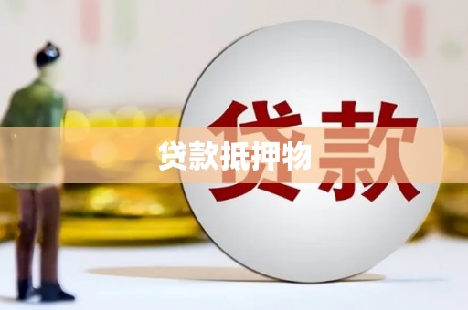 墨江贷款抵押物